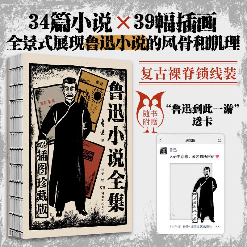 全新正版 鲁迅小说全集插图典藏版己呐喊彷徨故事新编版画插画复古裸脊锁线装透卡初中生小学四五六年级必读语文正版阅读课外书籍