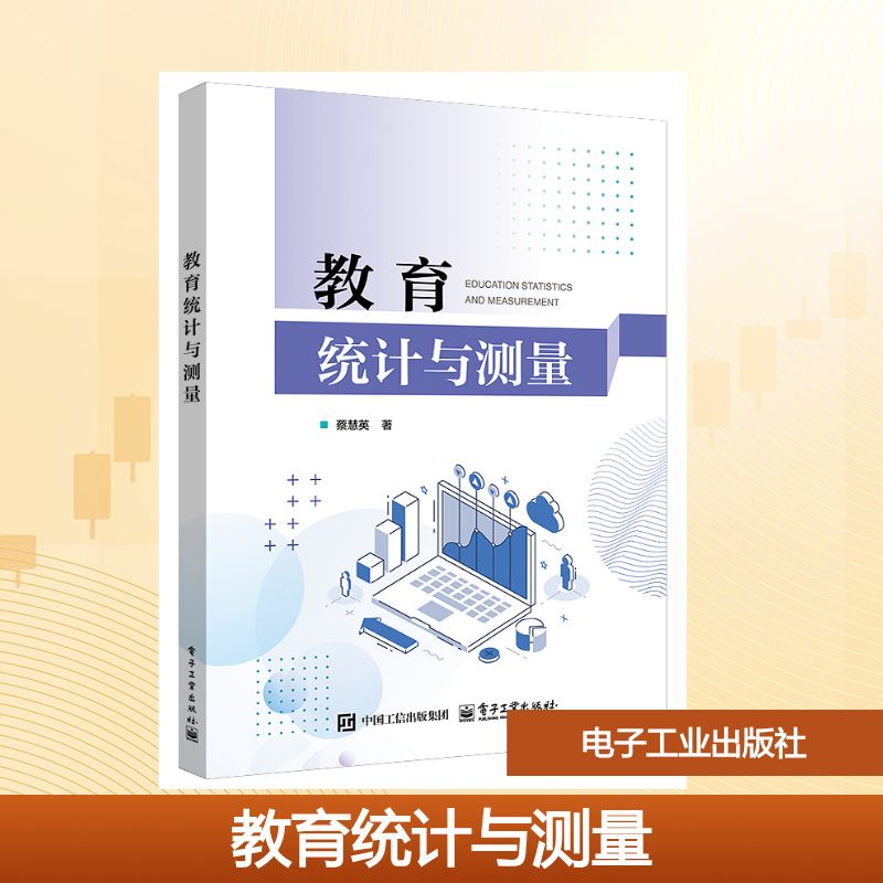 教育统计与测量 蔡慧英著 9787121517327