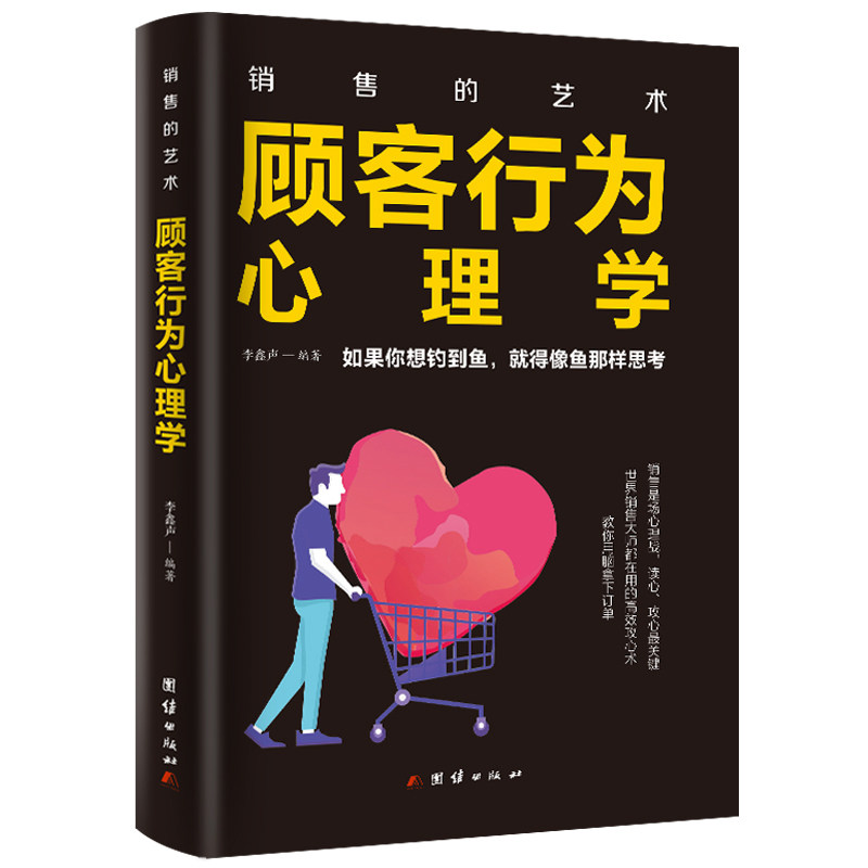 顾客行为心理学李鑫声编著团结出版社9787512669765