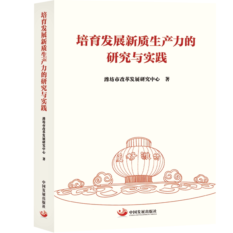 培育发展新质生产力的研究与实践 潍坊市改革发展研究中心著 9787517715139