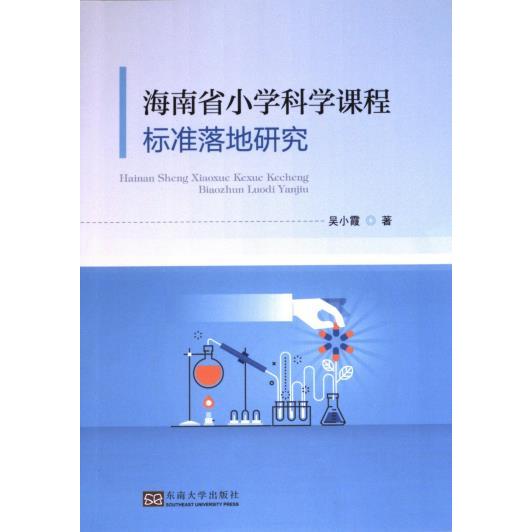 海南省小学科学课程标准落地研究 吴小霞著 9787576608281