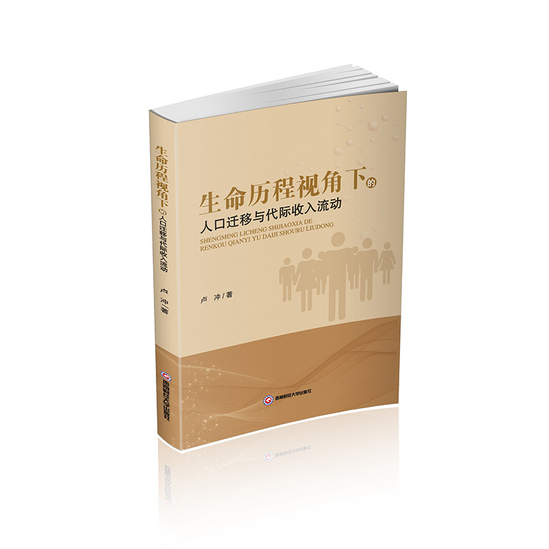 生命历程视角下的人口迁移与代际收入流动 卢冲著 9787550462014
