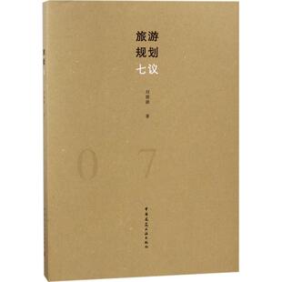 旅游规划七议 刘德谦著 9787112215492