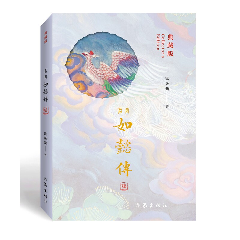 后宫如懿传 流潋紫著 9787521230703