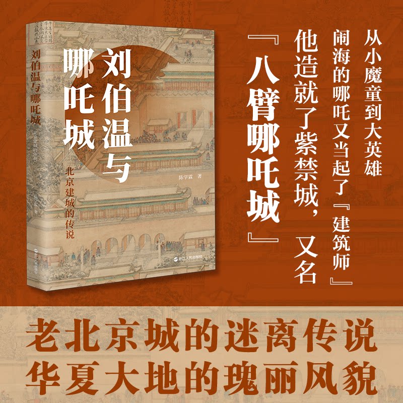 刘伯温与哪吒城 陈学霖著 9787213118746