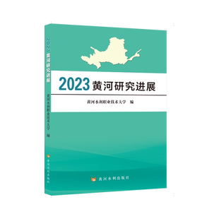 2023黄河研究进展 黄河水利职业技术大学编 9787550942394