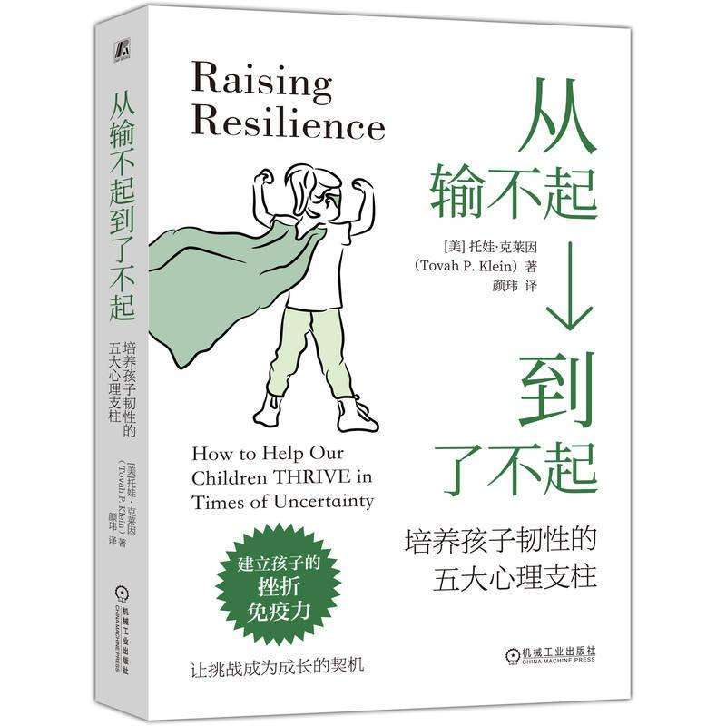 从输不起到了不起(美) 托娃·克莱因著机械工业出版社9787111780434