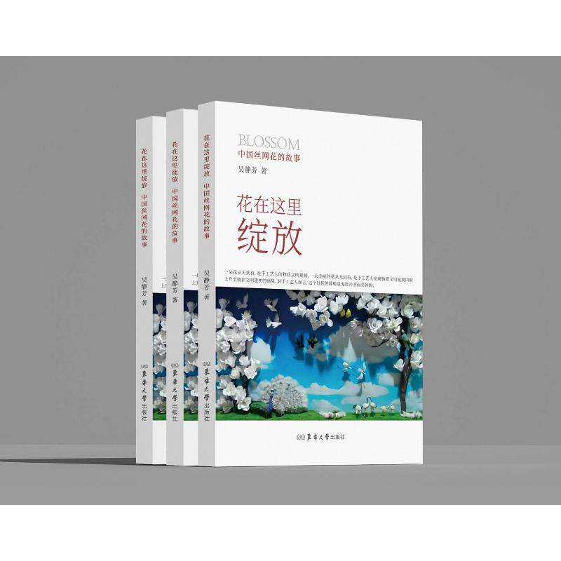 花在这里绽放 吴静芳著 9787566926555