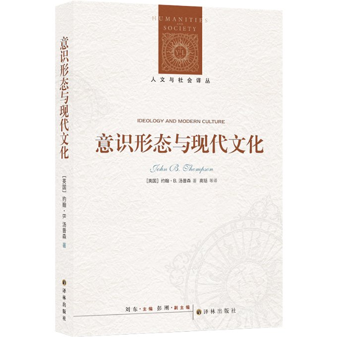 意识形态与现代文化 (英) 约翰·B.汤普森 (John B. Thompson) 著 9787575301503