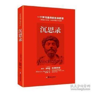 沉思录 (古罗马) 马可·奥勒留著 9787516908822