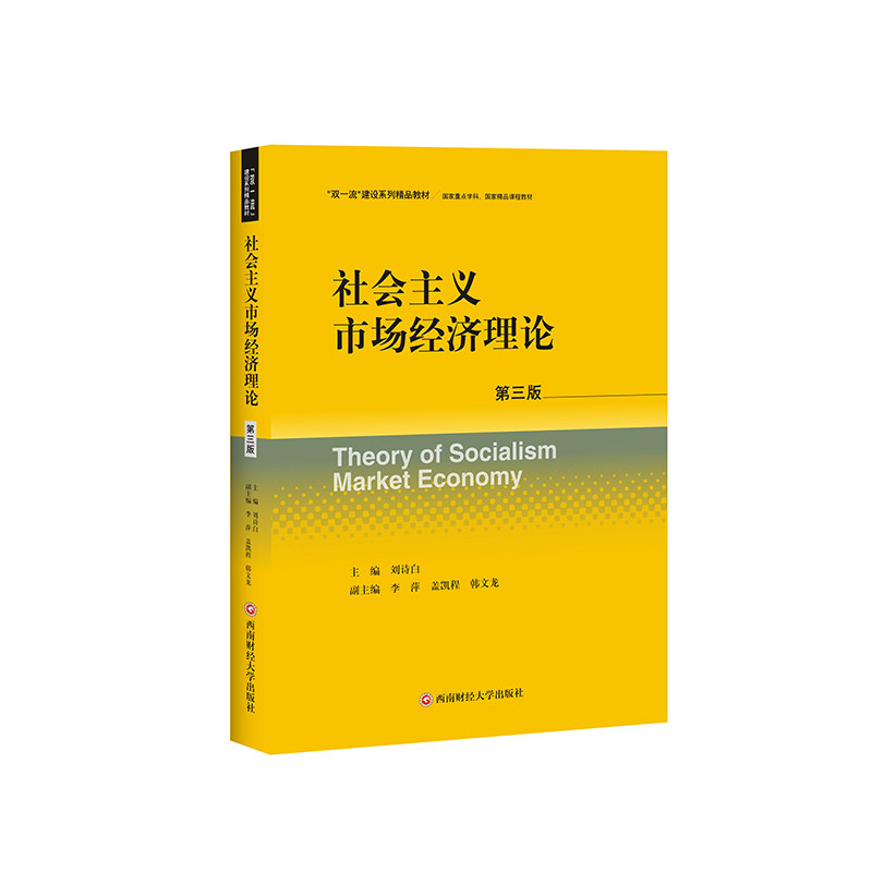社会主义市场经济理论 主编刘诗白 9787550466531