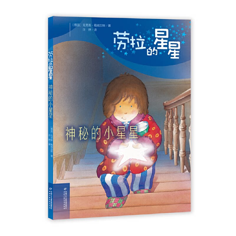 劳拉的星星(德) 克劳斯·鲍姆加特著中国少年儿童出版社9787514850369
