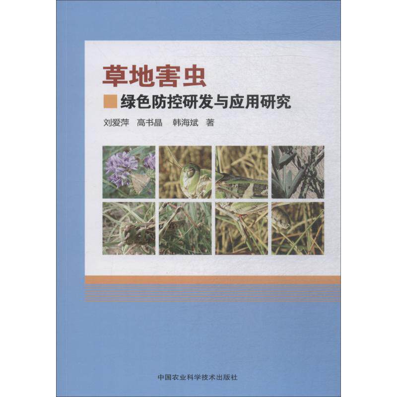 草地害虫绿色防控研发与应用研究刘爱萍, 高书晶, 韩海斌著中国农业科学技术出版社9787511633620