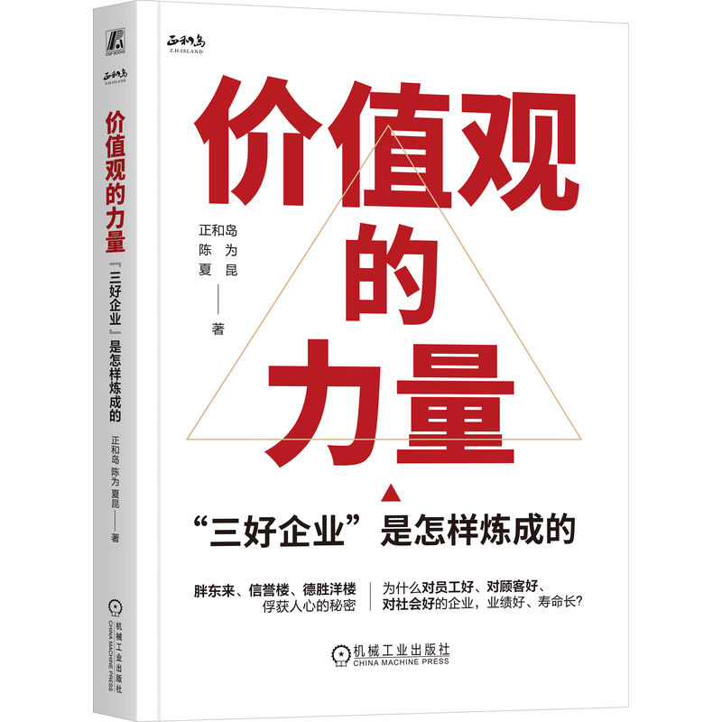 价值观的力量正和岛著机械工业出版社9787111779025