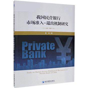 我国民营银行市场准入-退出机制研究 高菲著 9787509665237
