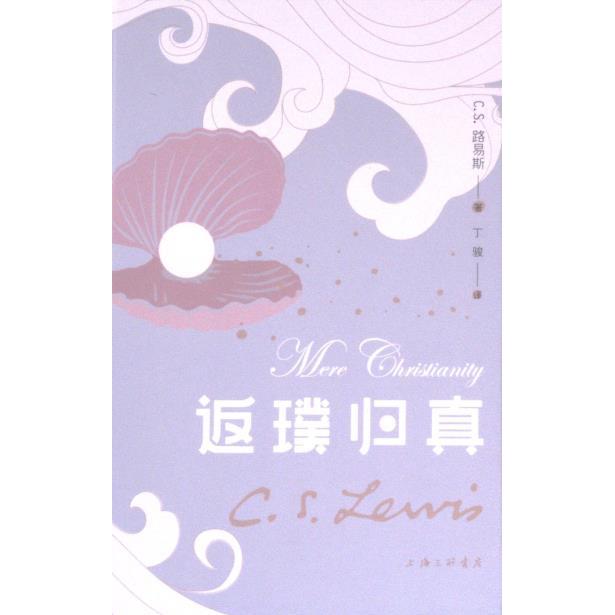 返璞归真 (英) C.S. 路易斯著 9787542661982