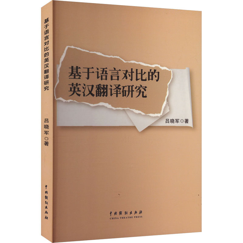 基于语言对比的英汉翻译研究 吕晓军著 9787104055259