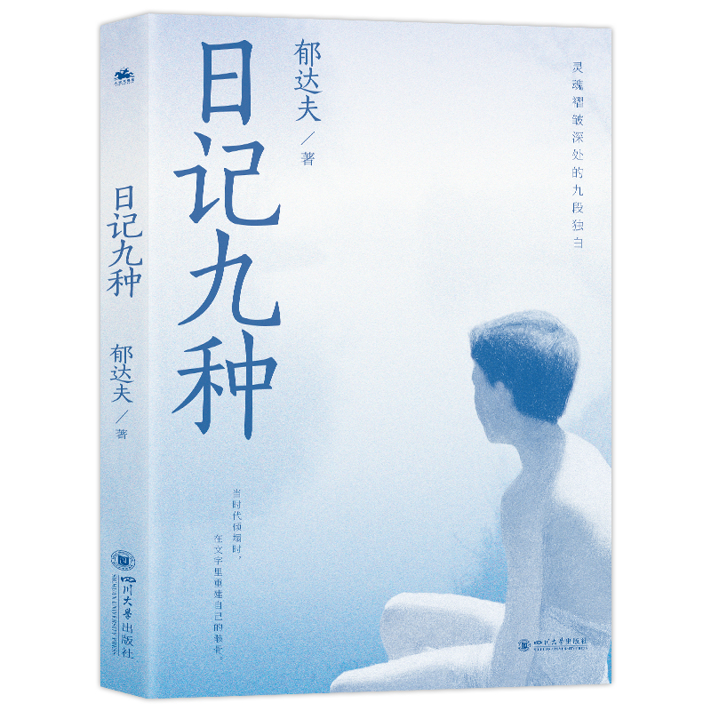 日记九种 郁达夫著 9787569076219