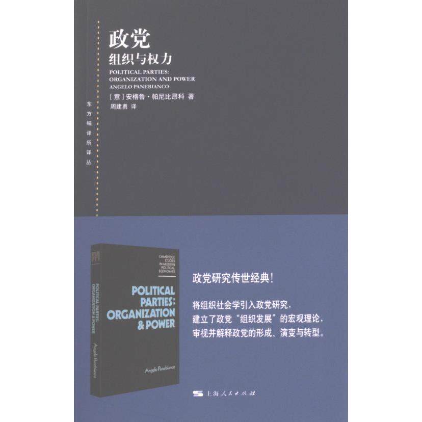 政党 (意) 安格鲁·帕尼比昂科著 9787208182929