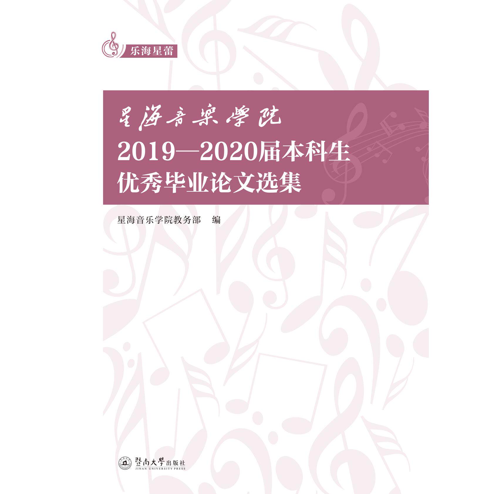 星海音乐学院2019-2020届本科生优秀毕业论文选集 星海音乐学院教务部编 9787566833259