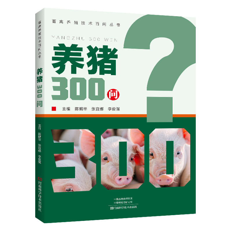 养猪300问 主编陈鹏举, 张宜娜, 李俊强 9787572516504