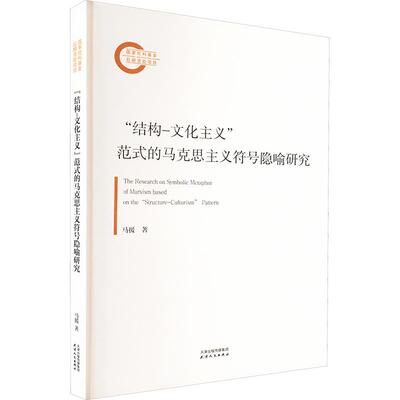 结构-文化主义范式的马克思主义符号隐喻研究 马援著 9787201202846