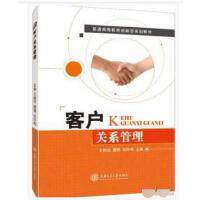 客户关系管理 主编王春凤, 曹薇, 范玲俐 9787313122230