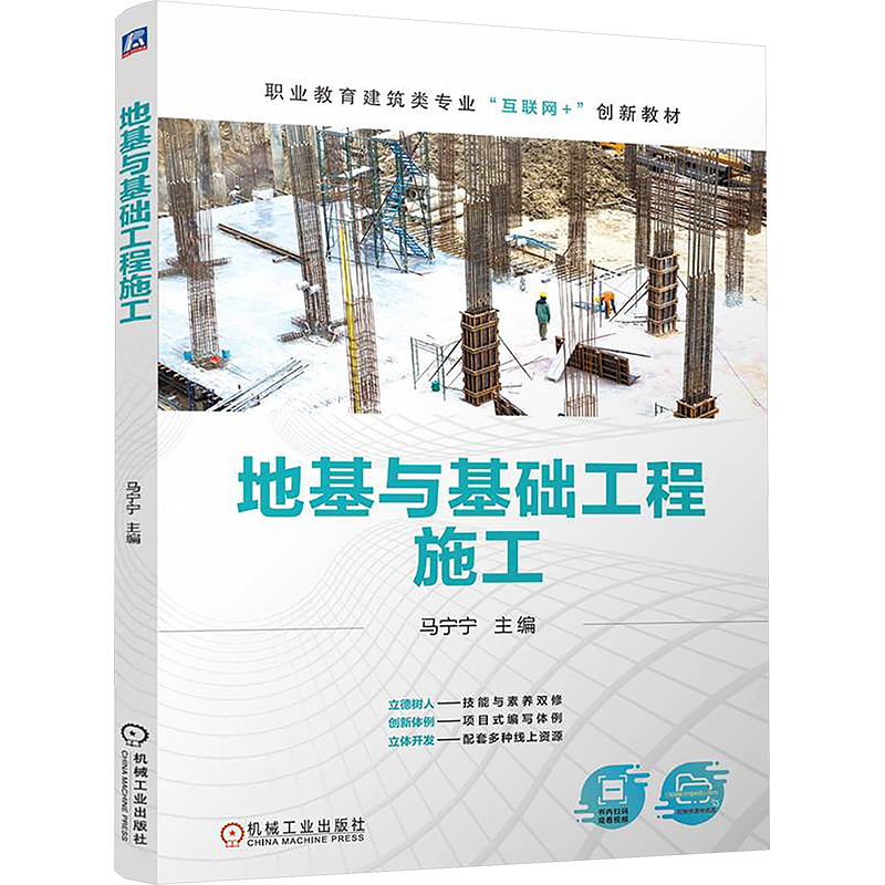 地基与基础工程施工 主编马宁宁 9787111773399