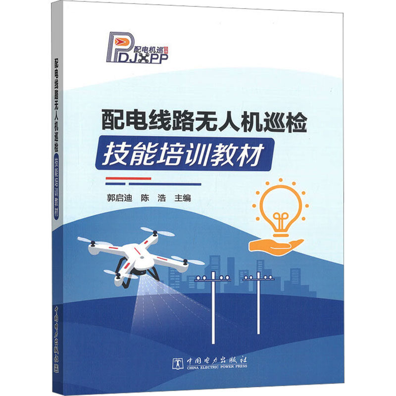 配电线路无人机巡检技能培训教材 主编郭启迪, 陈浩 9787523908433