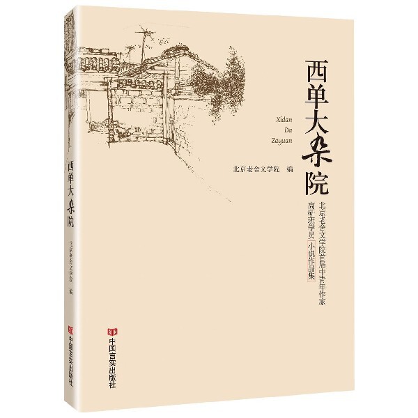 西单大杂院 北京老舍文学院编 9787517131700