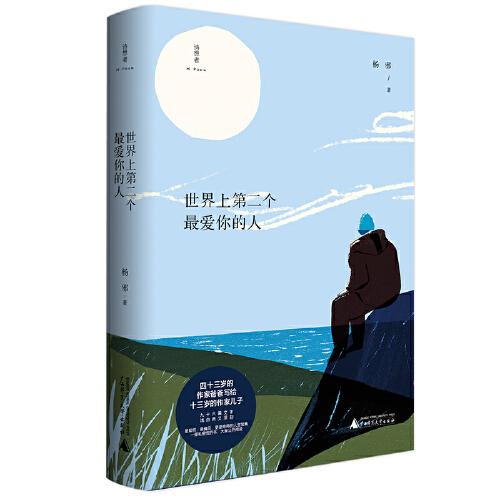世界上D二个最爱你的人 杨邪著 9787559843524