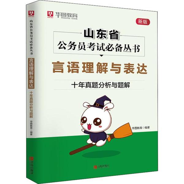 言语理解与表达 华图教育编著 9787555288640