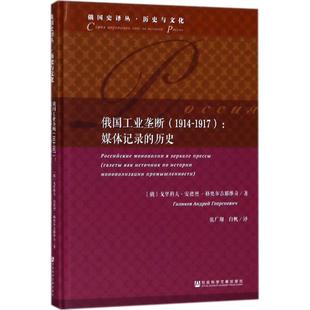 9787520124812 戈里科夫·安德烈·格奥尔吉耶维奇著 俄国工业垄断 俄
