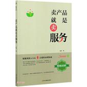 卖产品就是卖服务 张杰著 9787515828237