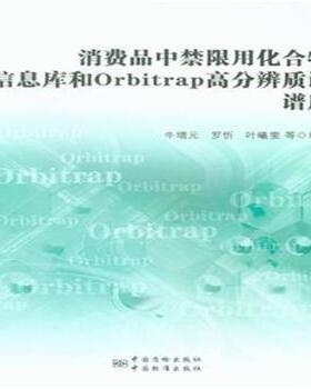 消费品中禁限用化合物信息库和Orbitrap高分辨质谱谱库 牛增元, 罗忻, 叶曦雯等编著 9787506681575