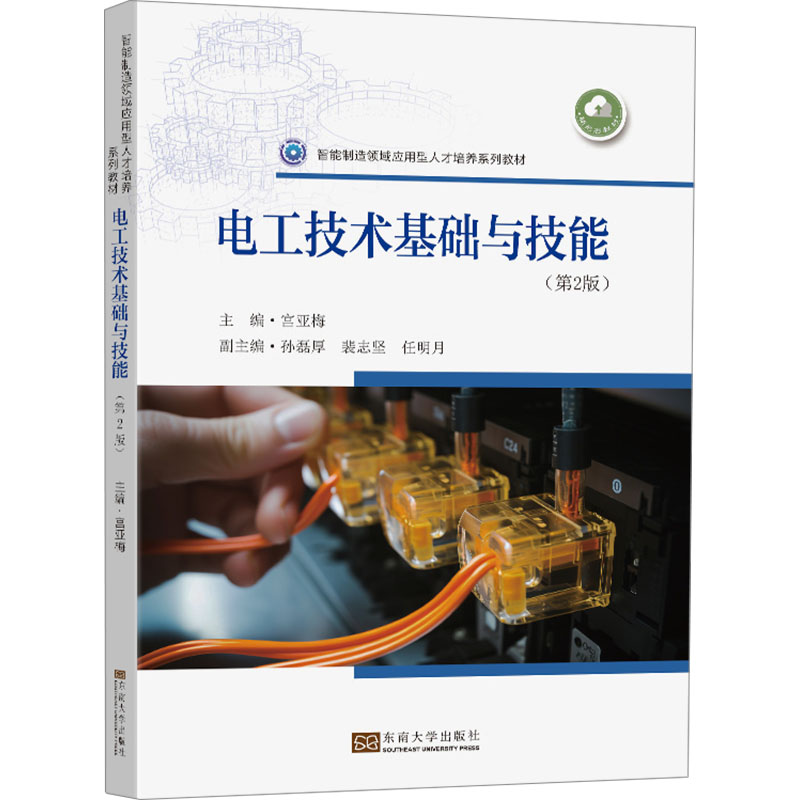 电工技术基础与技能 主编宫亚梅 9787576605679