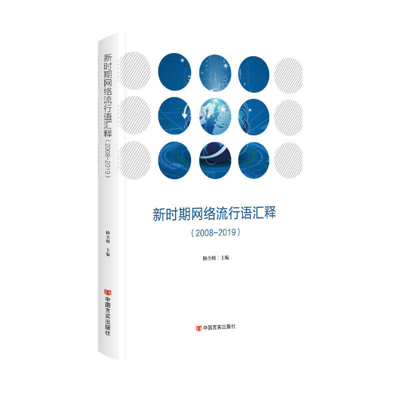 新时期网络流行语汇释 杨全顺主编 9787517133414