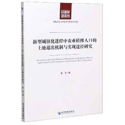 新型城镇化进程中农业转移人口的土地退出机制与实现途径研究 唐浩著 9787509675380