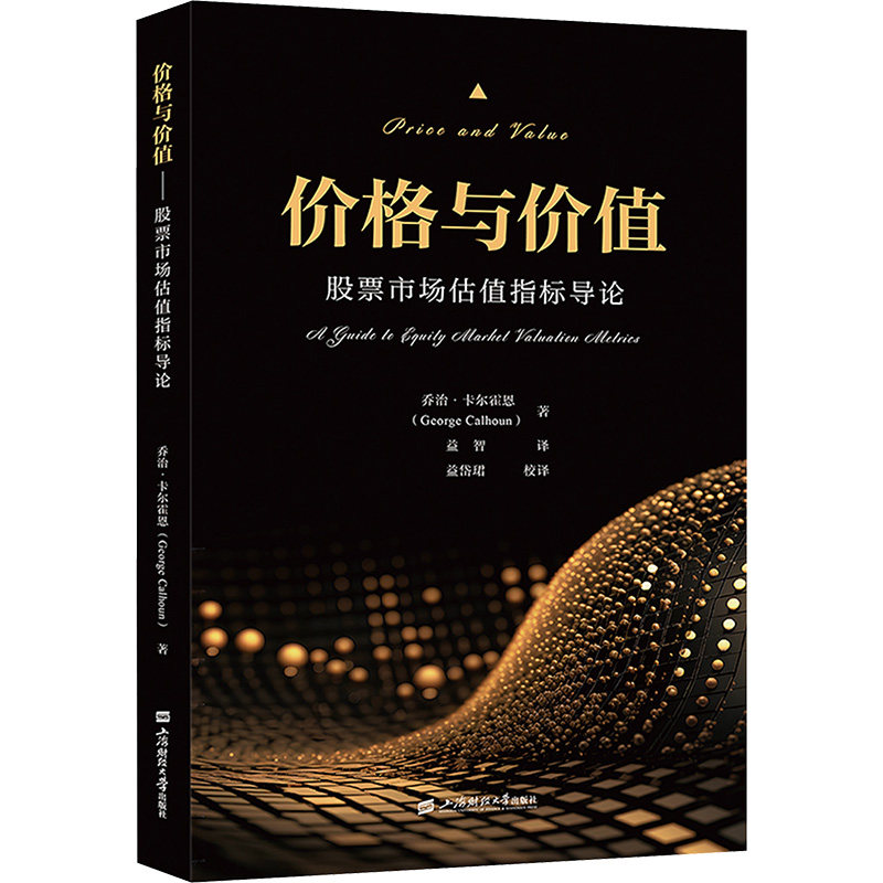 价格与价值 (美) 乔治·卡尔霍恩 (George Calhoun) 著 9787564245658