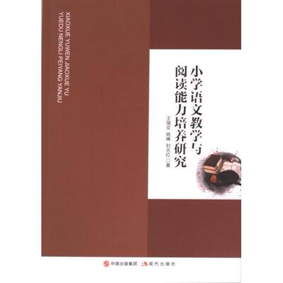 小学语文教学与阅读能力培养研究 王瑞亚, 姚峰, 封志红著 9787523105559