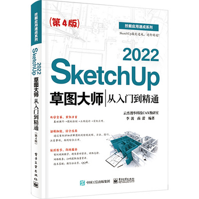 SketchUp 2022草图大师从入门到精通 李波, 尚蕾编著 9787121473890