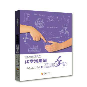 化学常用词通用手语 中国聋人协会, 国家手语和盲文研究中心编 9787522203607