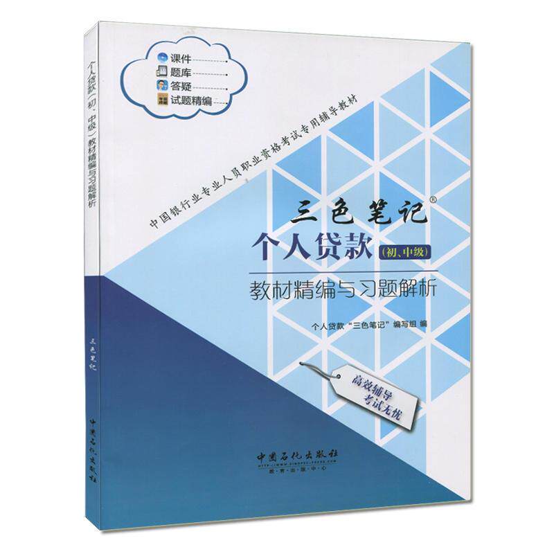 个人贷款 (初、中级) 教材精编与习题解析 个人贷款“三色笔记”编写组编 9787511440679