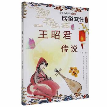 王昭君传说吉林出版集团股份有限公司9787553450681