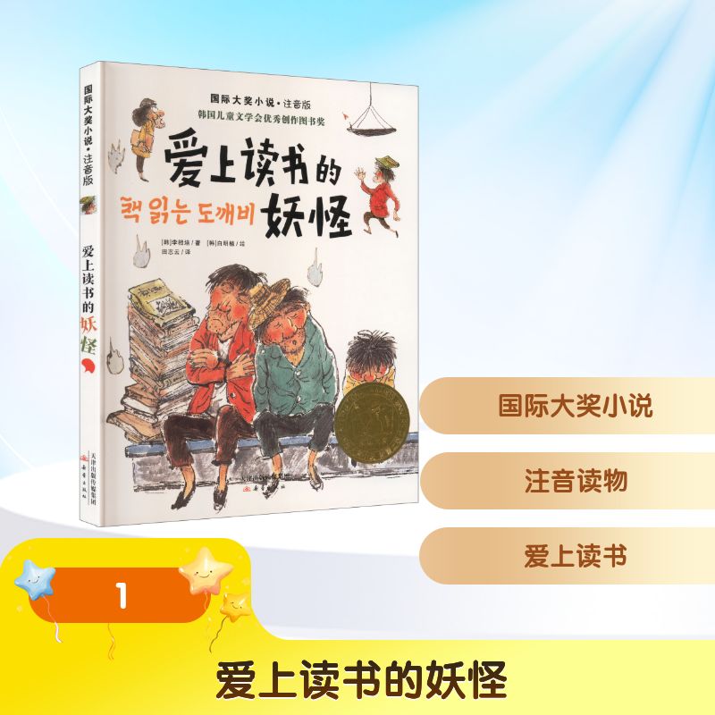 爱上读书的妖怪(韩) 李相培著新蕾出版社9787530776919