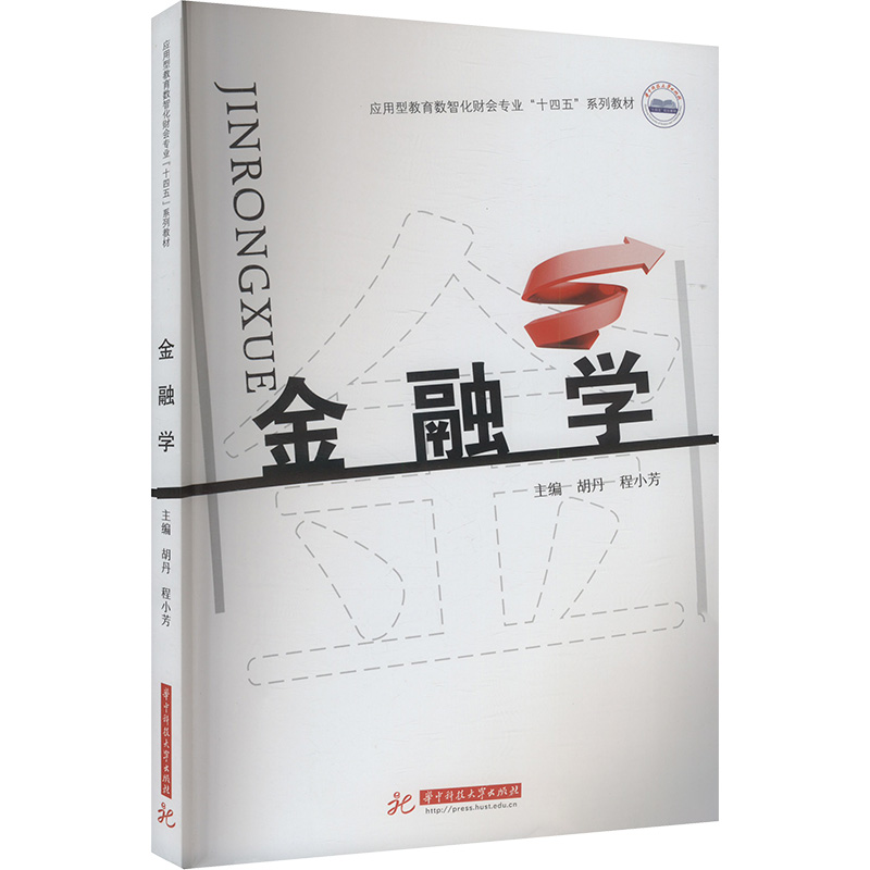 金融学 主编胡丹, 程小芳 9787577212920