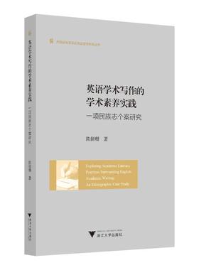 Exploring academic literacy practices surrounding English academic writing 陈倩珊著 9787308267946