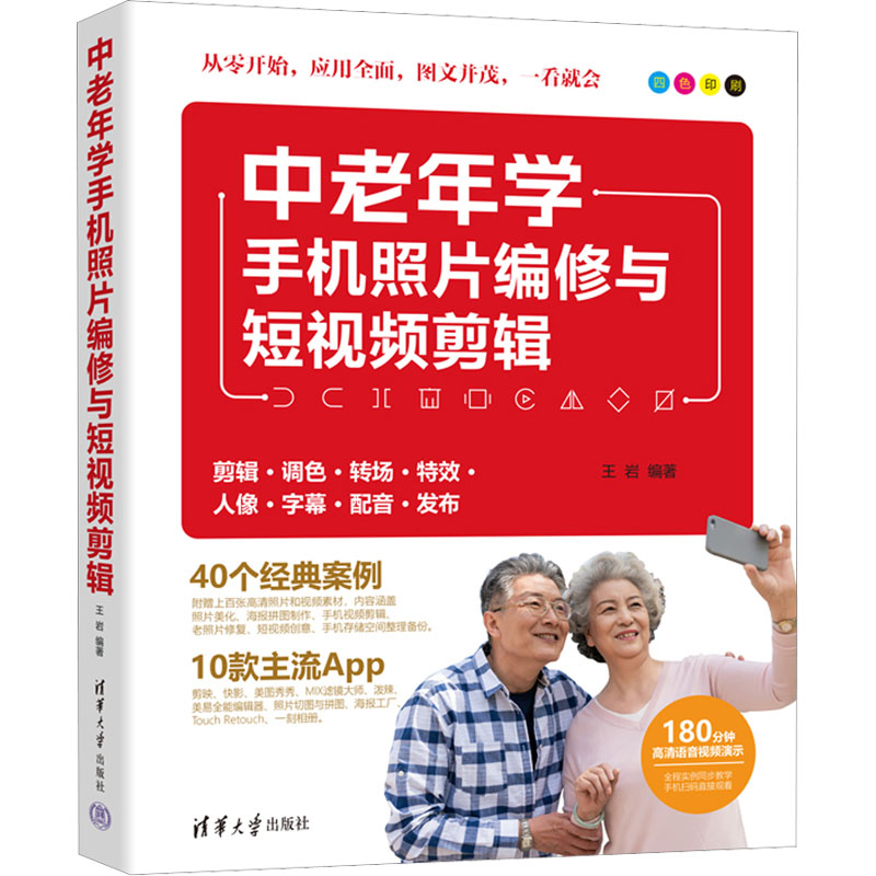 中老年学手机照片编修与短视频剪辑 王岩编著 9787302620228