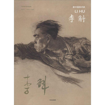 新中国美术家 曹庆晖, 刘希言编著 9787521711813
