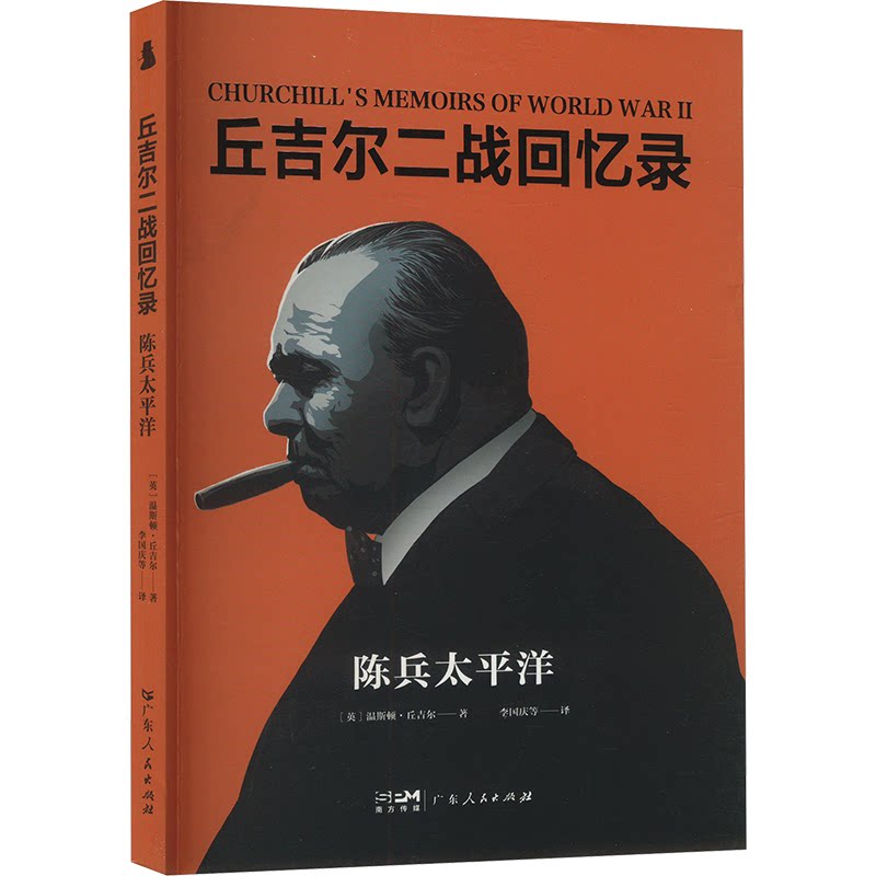 丘吉尔二战回忆录 (英) 温斯顿·丘吉尔著 9787218179728